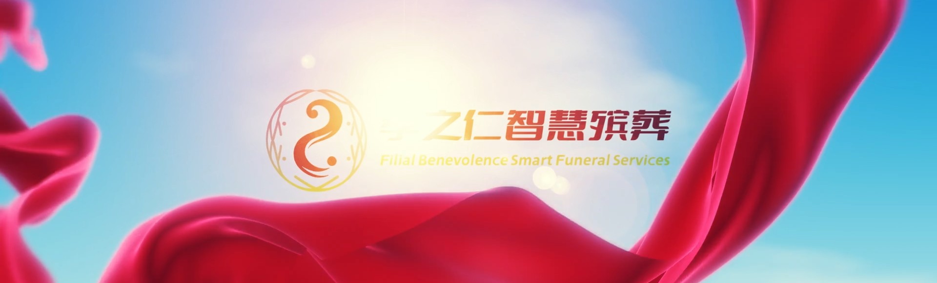 宿迁泗阳孝之仁智慧殡葬陵墓园服务系统平台
